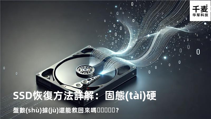 SSD恢復方法詳解：固態(tài)硬盤數(shù)據(jù)還能救回來嗎？